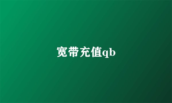 宽带充值qb