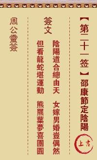 周公灵签 第21签：邵康节定阴阳