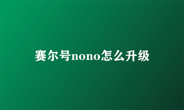 赛尔号nono怎么升级