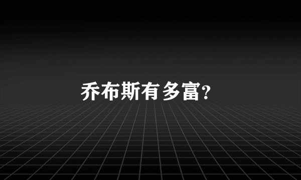乔布斯有多富？