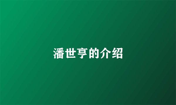 潘世亨的介绍