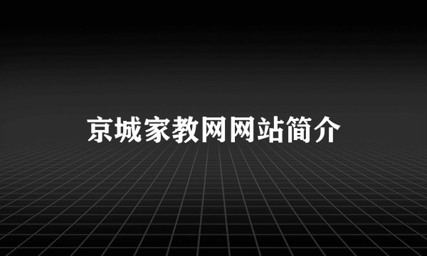 京城家教网网站简介