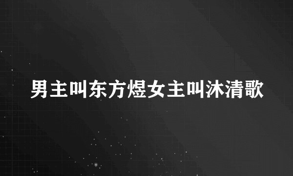 男主叫东方煜女主叫沐清歌