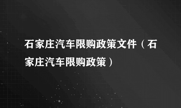 石家庄汽车限购政策文件(石家庄汽车限购政策)