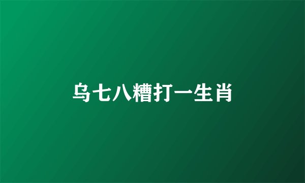 乌七八糟打一生肖