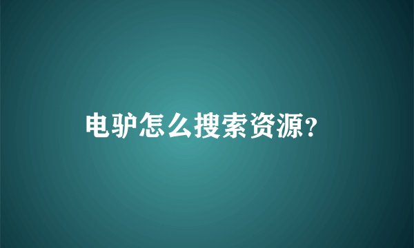电驴怎么搜索资源？