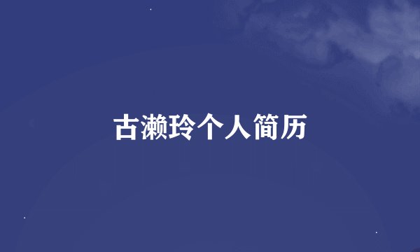 古濑玲个人简历