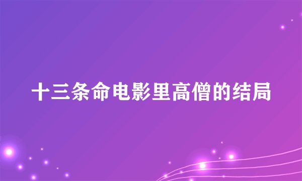 十三条命电影里高僧的结局