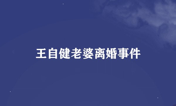 王自健老婆离婚事件