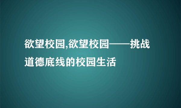 欲望校园,欲望校园——挑战道德底线的校园生活
