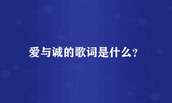 爱与诚的歌词是什么？