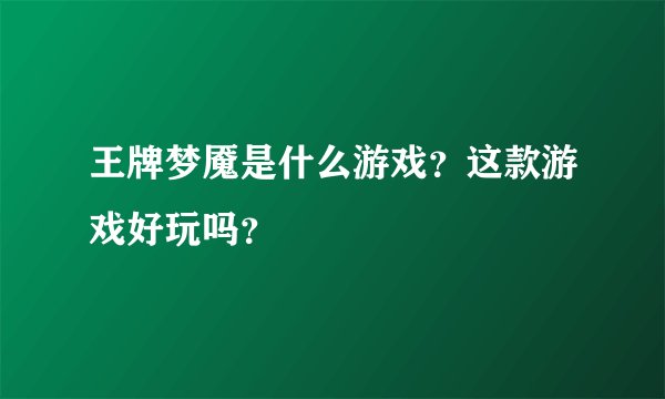 王牌梦魇是什么游戏？这款游戏好玩吗？