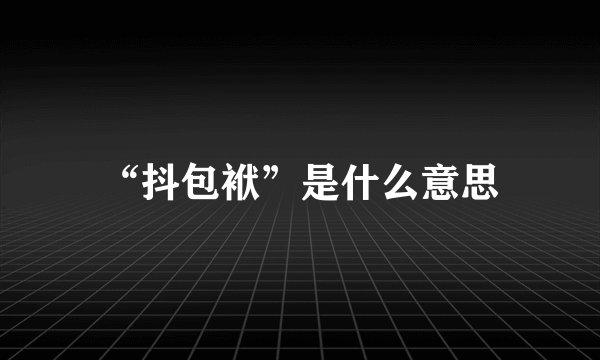 “抖包袱”是什么意思