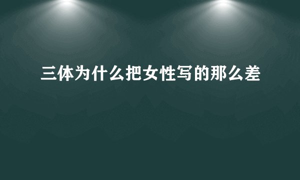 三体为什么把女性写的那么差