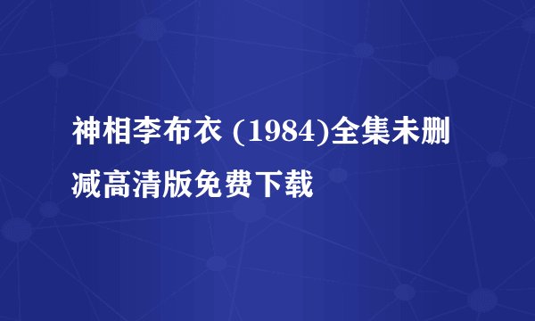 神相李布衣 (1984)全集未删减高清版免费下载