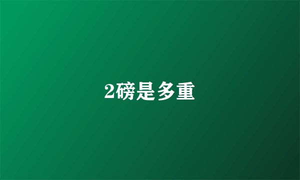 2磅是多重