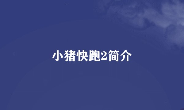 小猪快跑2简介