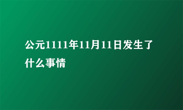 公元1111年11月11日发生了什么事情