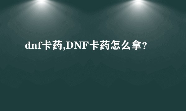 dnf卡药,DNF卡药怎么拿？