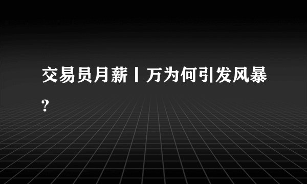交易员月薪丨万为何引发风暴?