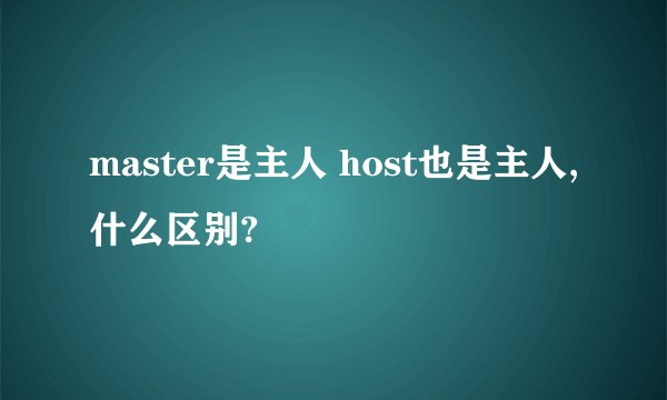 master是主人 host也是主人,什么区别?