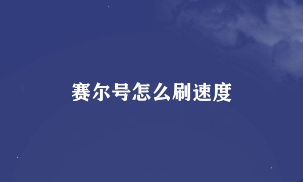 赛尔号怎么刷速度