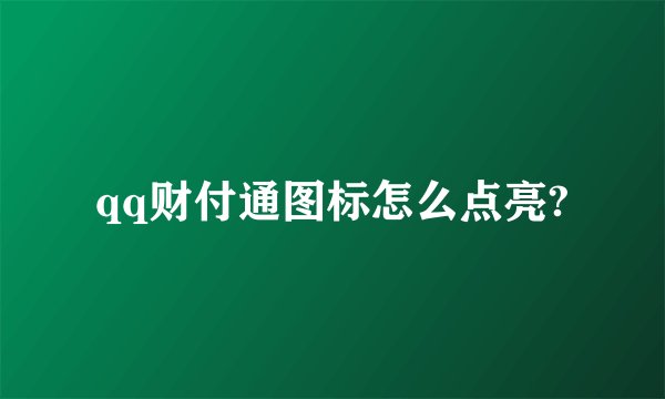 qq财付通图标怎么点亮?