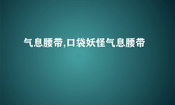 气息腰带,口袋妖怪气息腰带