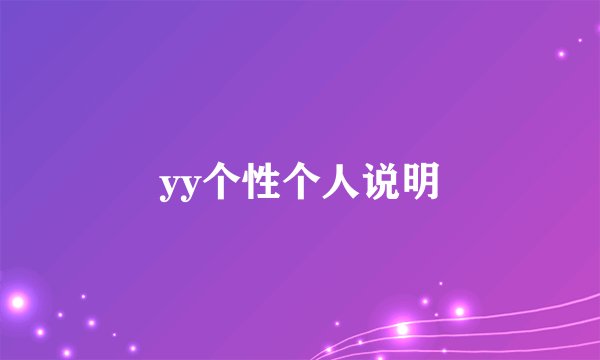 yy个性个人说明