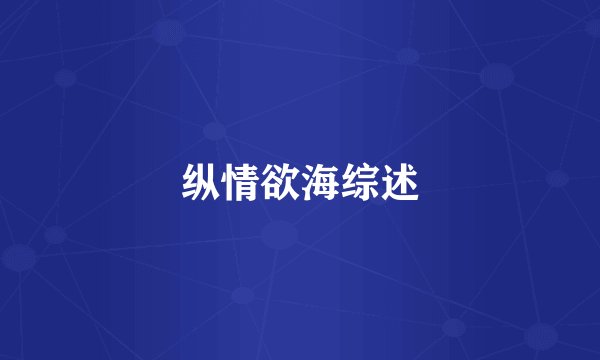 纵情欲海综述