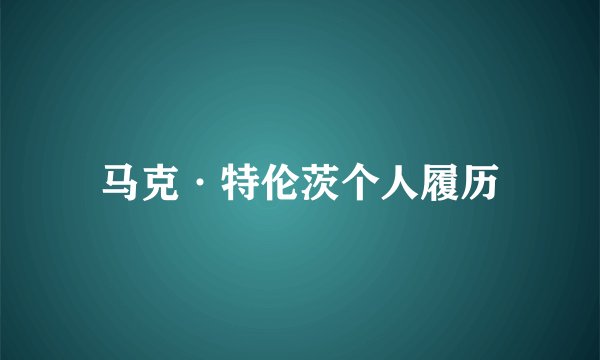 马克·特伦茨个人履历