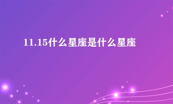 11.15什么星座是什么星座