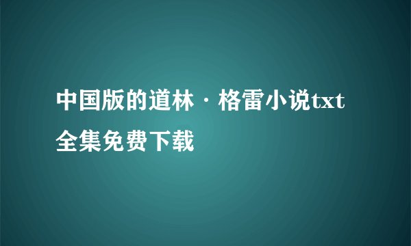 中国版的道林·格雷小说txt全集免费下载