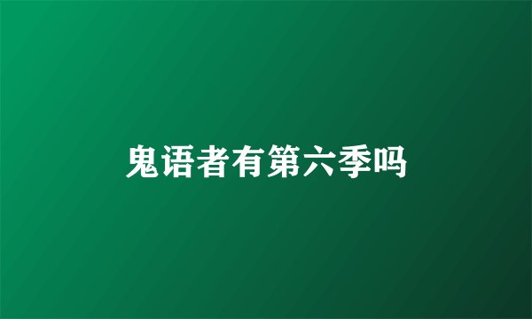 鬼语者有第六季吗