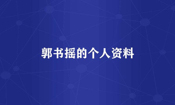 郭书摇的个人资料