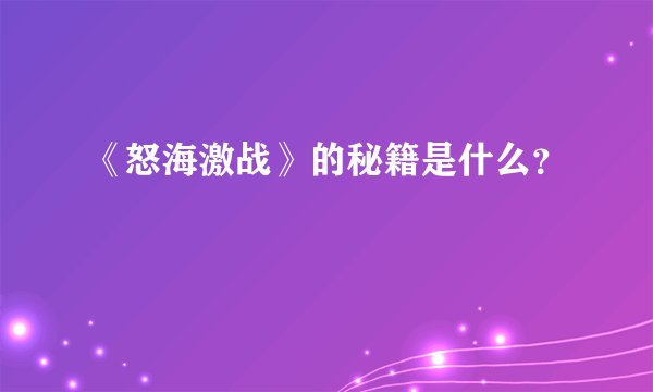 《怒海激战》的秘籍是什么？