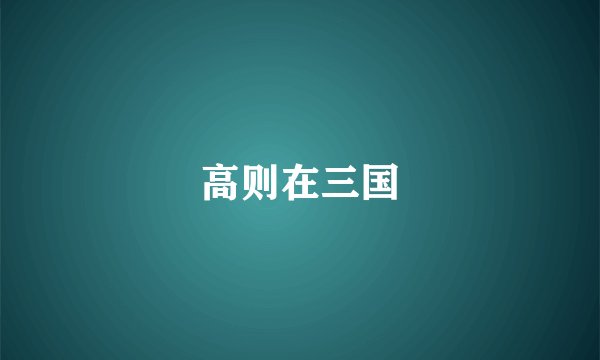 高则在三国