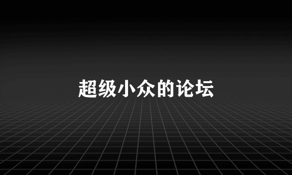 超级小众的论坛