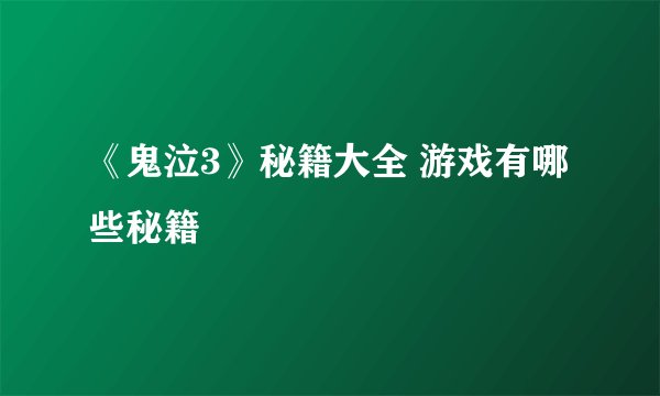 《鬼泣3》秘籍大全 游戏有哪些秘籍