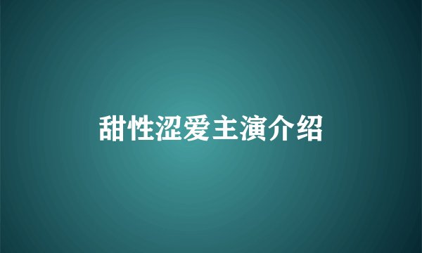 甜性涩爱主演介绍