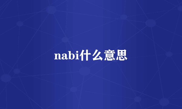 nabi什么意思
