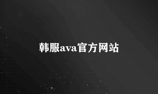 韩服ava官方网站