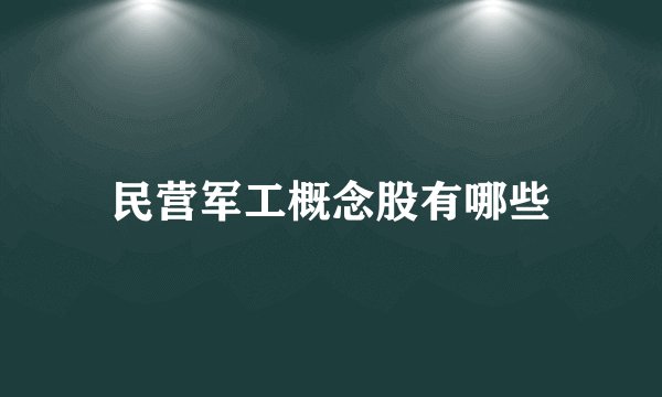 民营军工概念股有哪些