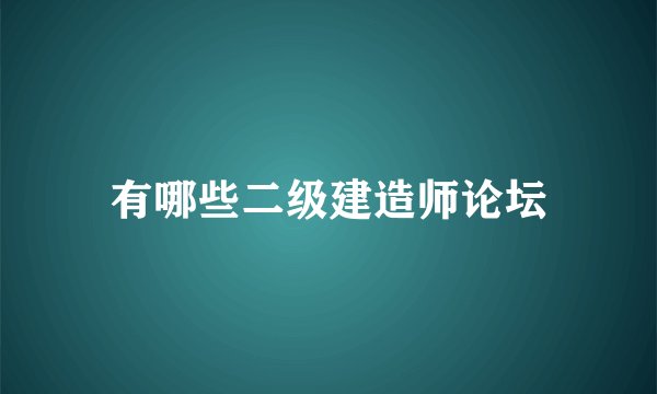 有哪些二级建造师论坛