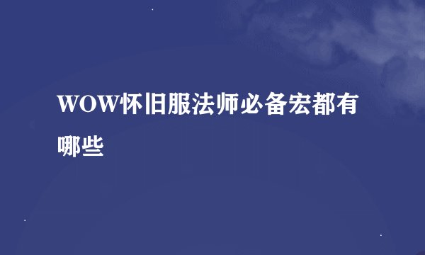 WOW怀旧服法师必备宏都有哪些