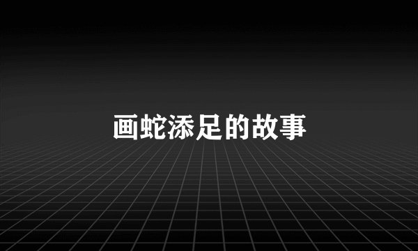 画蛇添足的故事
