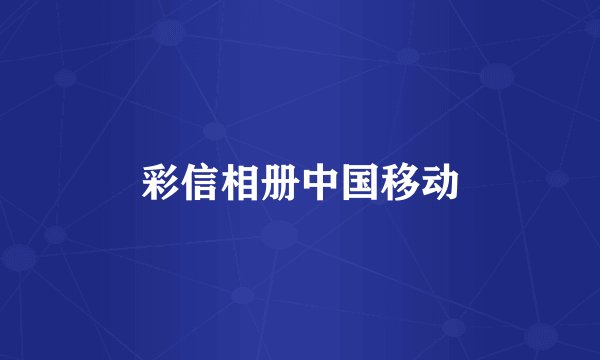 彩信相册中国移动