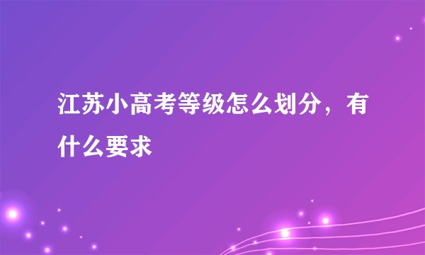 江苏小高考等级怎么划分，有什么要求