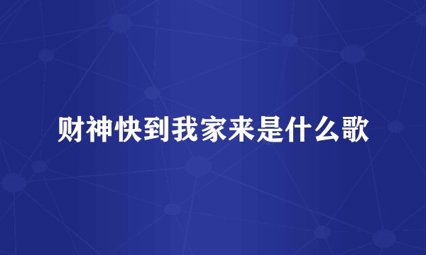 财神快到我家来是什么歌