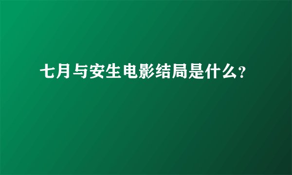 七月与安生电影结局是什么？